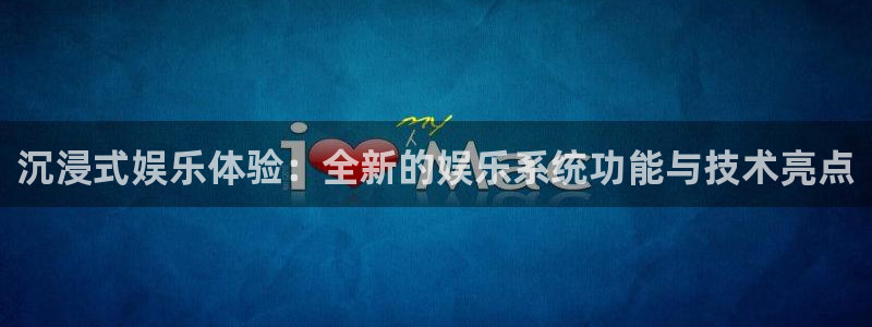 天天看球app官网下载：沉浸式娱乐体验：全新的娱乐系统功能与技术亮点