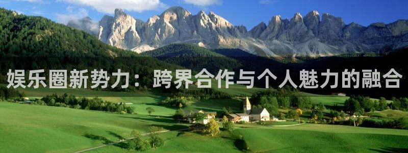 天天彩官网：娱乐圈新势力：跨界合作与个人魅力的融合