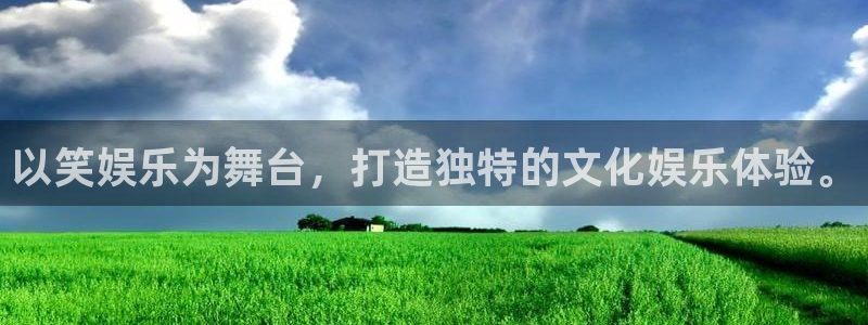 下载天天彩平台：以笑娱乐为舞台，打造独特的文化娱乐体验。