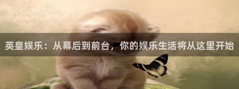 天天购彩welcome：英皇娱乐：从幕后到前台，你的娱乐生活将从这里开始