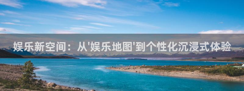 天天app：娱乐新空间：从\'娱乐地图\'到个性化沉浸式体验