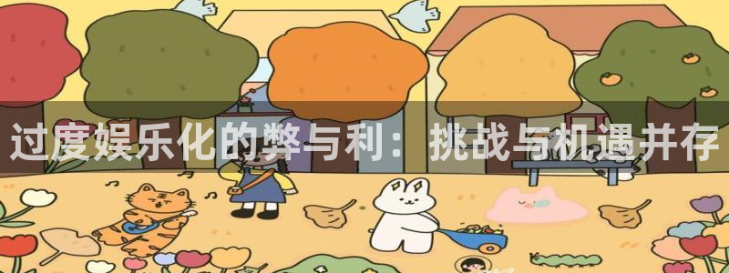 天天走势app下载官网最新版本：过度娱乐化的弊与利：挑战与机遇并存