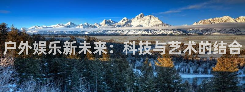 天天看app：户外娱乐新未来：科技与艺术的结合