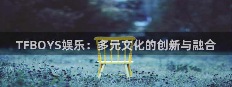 天天中奖安卓版app下载：TFBOYS娱乐：多元文化的创新与融合