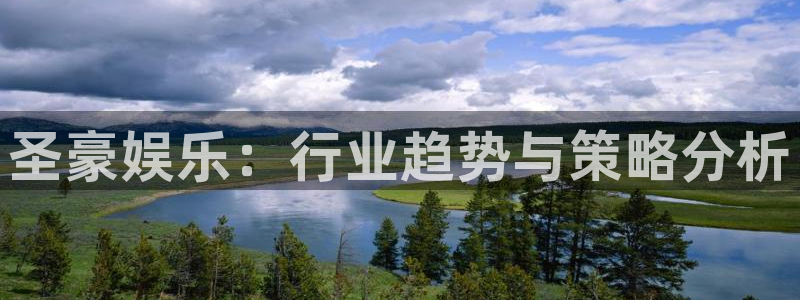 天天彩网：圣豪娱乐：行业趋势与策略分析