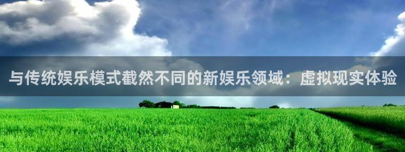 天天商城app：与传统娱乐模式截然不同的新娱乐领域：虚拟现实体验
