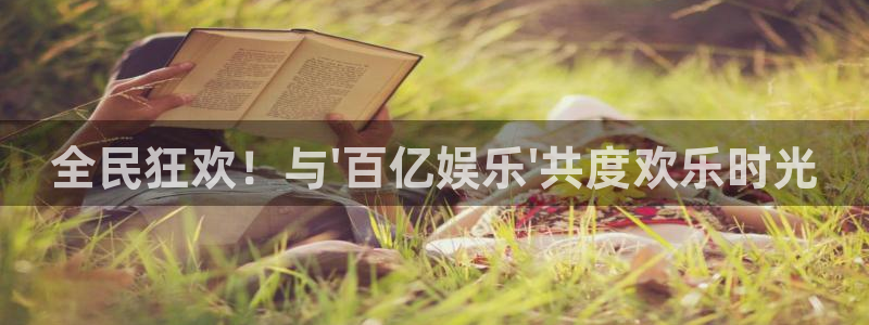 天天彩报1：全民狂欢！与\'百亿娱乐\'共度欢乐时光