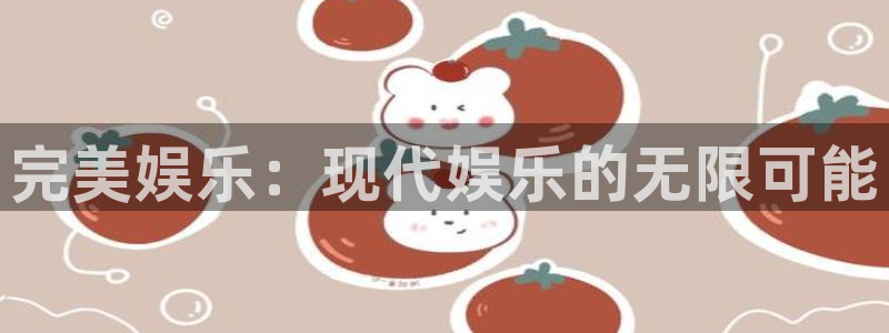 天天app：完美娱乐：现代娱乐的无限可能