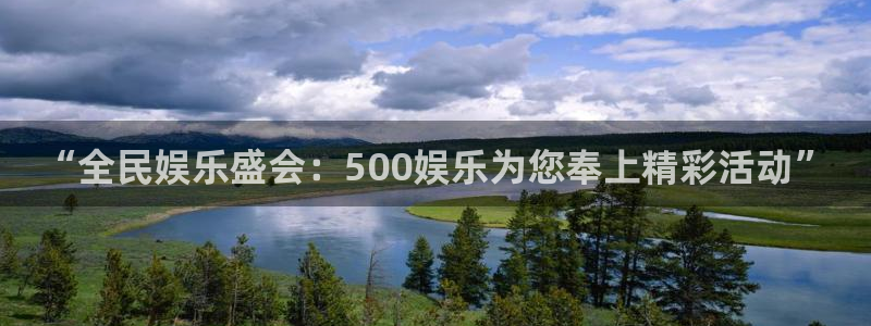 天天中彩app下载手机：“全民娱乐盛会：500娱乐为您奉上精彩活动”