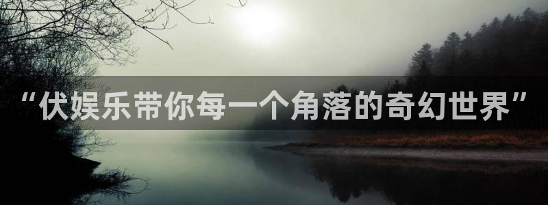 天天彩app下载：“伏娱乐带你每一个角落的奇幻世界”
